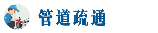 牧野本地管道疏通网